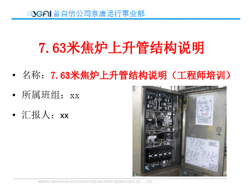 7.63米焦炉上升管气控箱结构说明(工程师培训)
