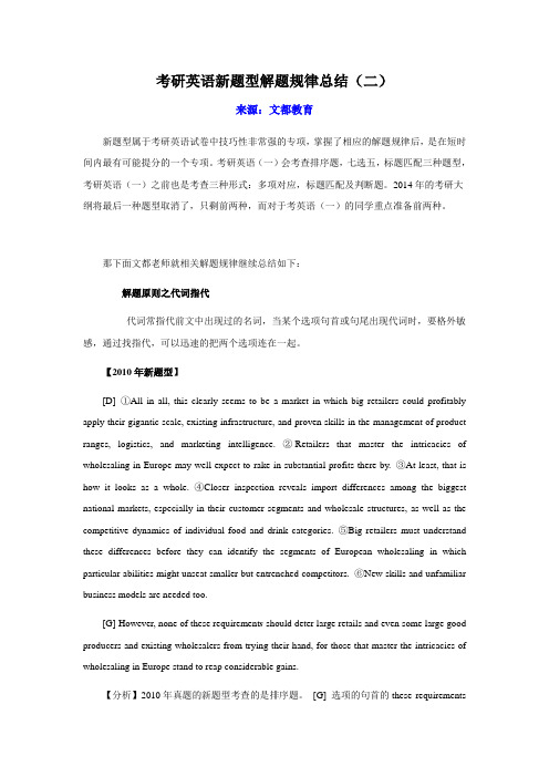 考研英语新题型解题规律总结(二)