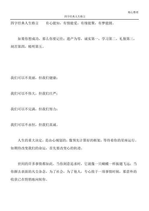 四字经典人生格言