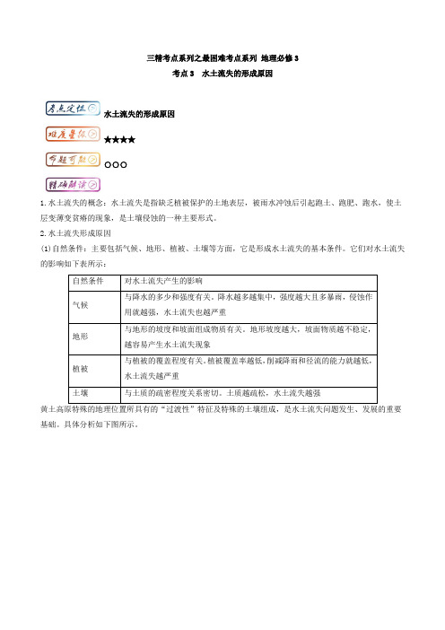 三精考点之高中地理(必修3)最困难考点系列：考点3 水土流失的形成原因 Word版含解析