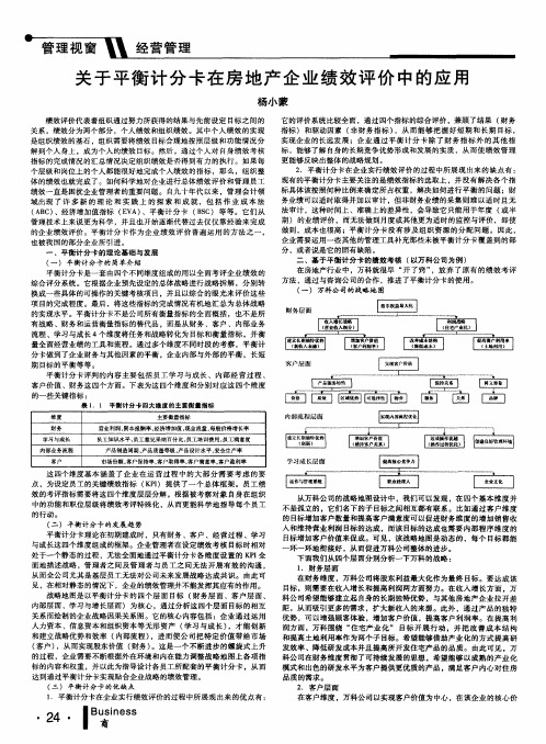 关于平衡计分卡在房地产企业绩效评价中的应用