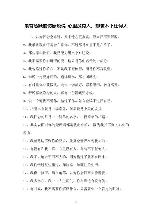 最有感触的伤感说说_心里没有人、却装不下任何人