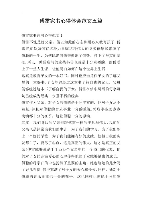 傅雷家书心得体会范文五篇