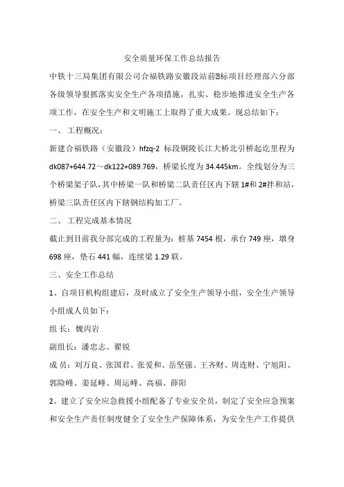 安全质量环保工作总结报告