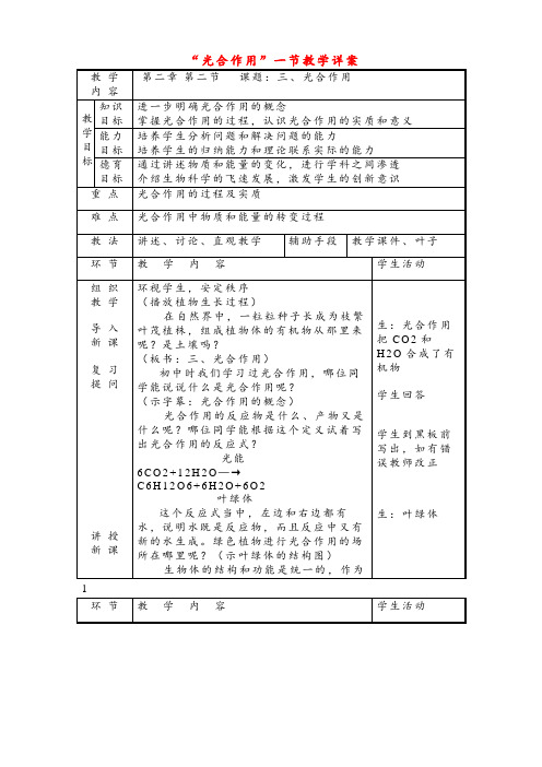 高中生物 第四节能量之源 光合作用03教案 新人教版必修1