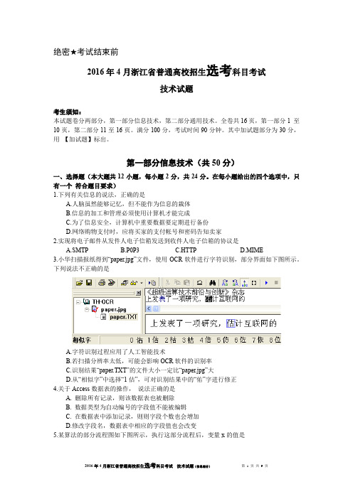 2016年4月浙江省信息技术选考试题及答案Word版