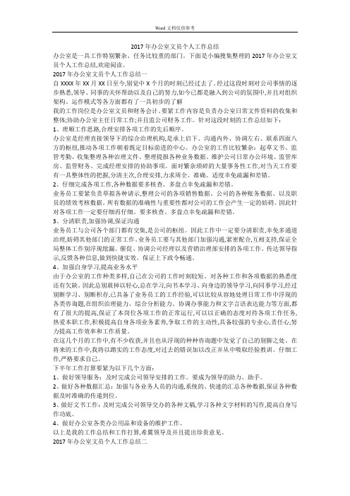 2017年办公室文员个人工作总结
