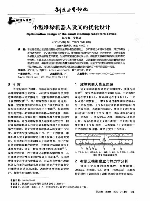 小型堆垛机器人货叉的优化设计