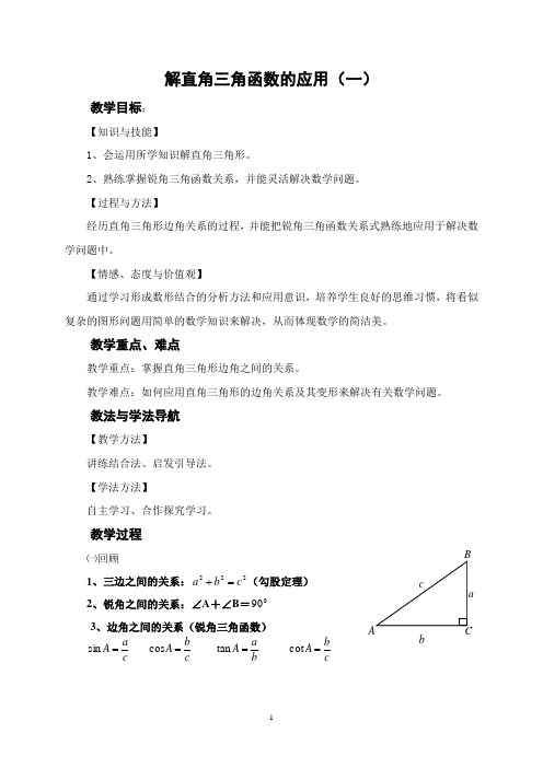 解直角三角函数的应用(一)