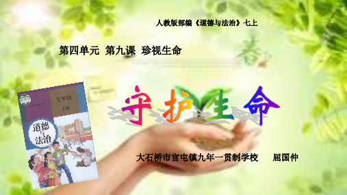 部编版道德与法治第九课珍视生命第一框《守护生命》 (2)