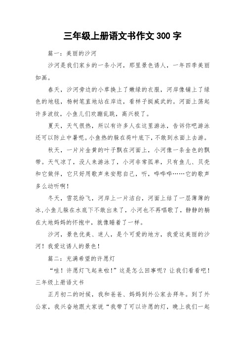 三年级上册语文书作文300字_作文