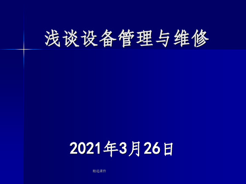 设备管理与维修
