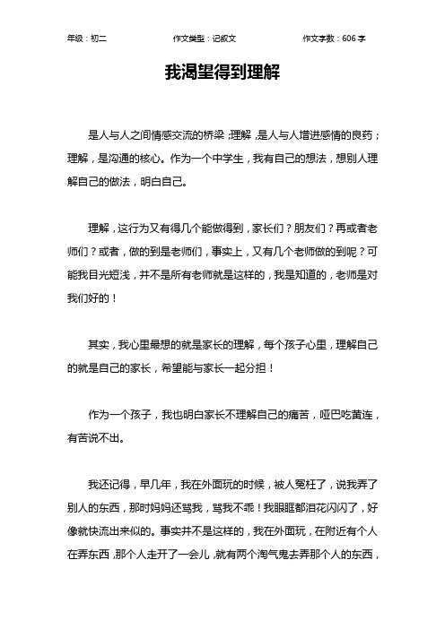 我渴望得到理解作文【初中初二600字】