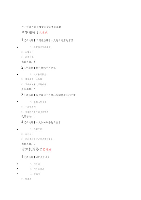 专业技术人员网络安全知识提升章节测验答案