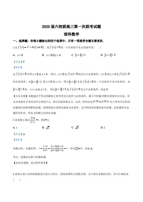 2020届广东省六校联盟高三上学期第一次联考数学(理)试题(解析版)