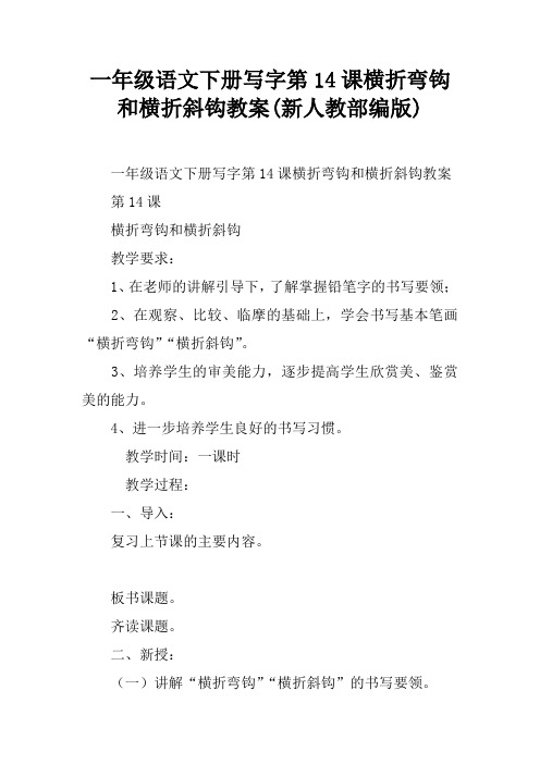 一年级语文下册写字第14课横折弯钩和横折斜钩教案(新人教部编版)