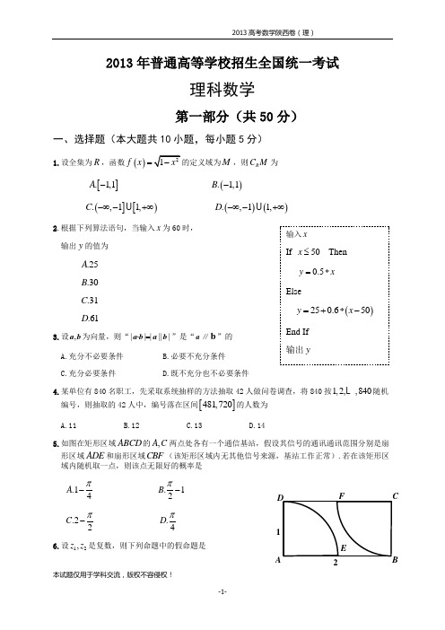 2013陕西高考数学理科试题【精简打印版】