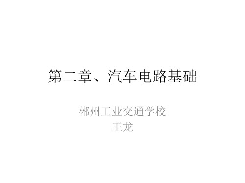 第二章、汽车电路基础知识.