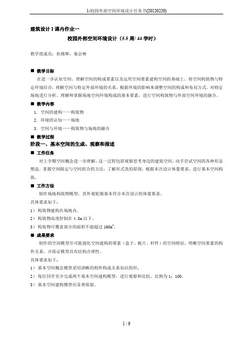 1-校园外部空间环境设计任务书(20120220)
