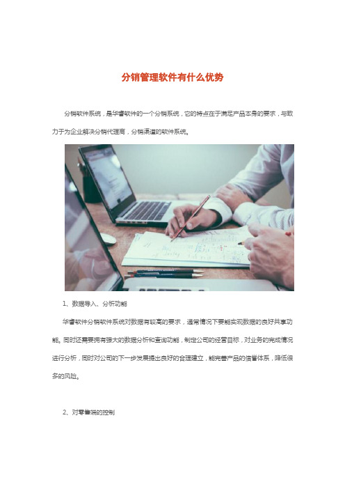分销管理软件有什么优势