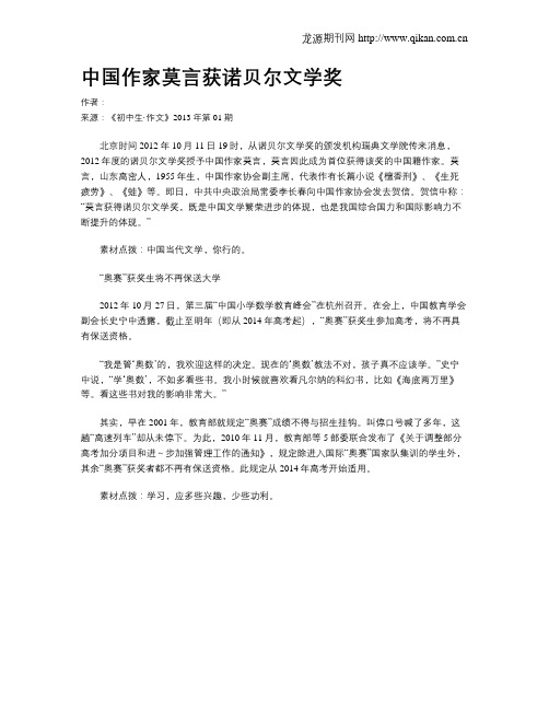中国作家莫言获诺贝尔文学奖