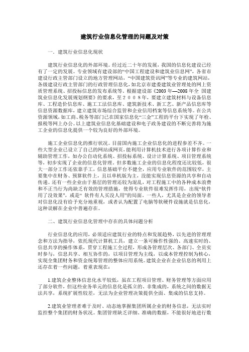 建筑行业信息化管理的问题及对策