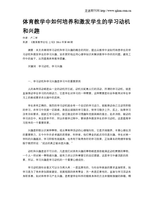 体育教学中如何培养和激发学生的学习动机和兴趣