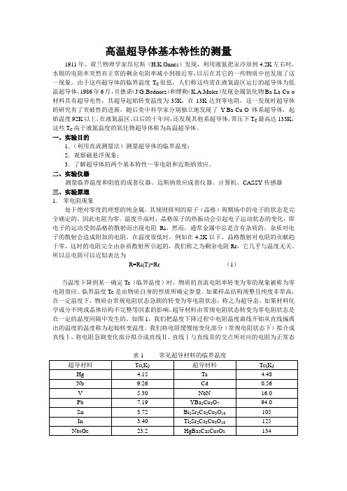 高温超导体基本特性的测量-物理试验