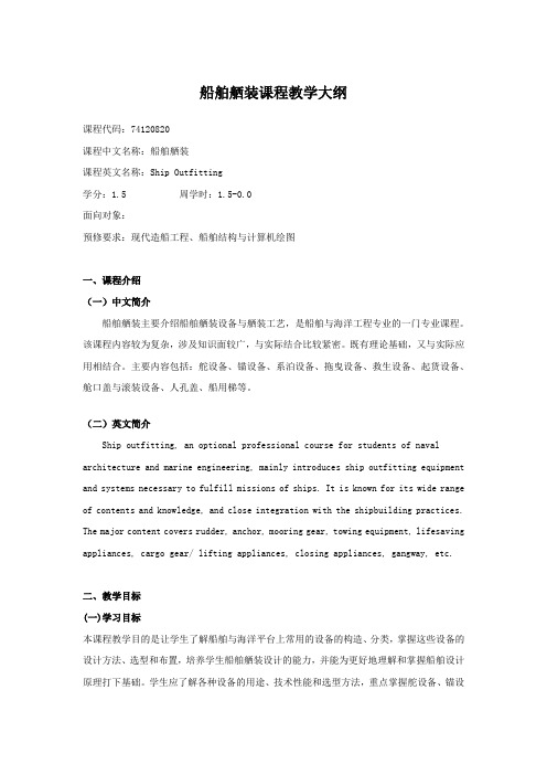船舶舾装课程教学大纲