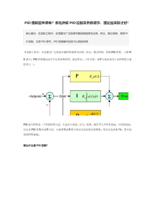 PID理解起来很难？系统讲解PID控制及参数调节,理论加实际才好!