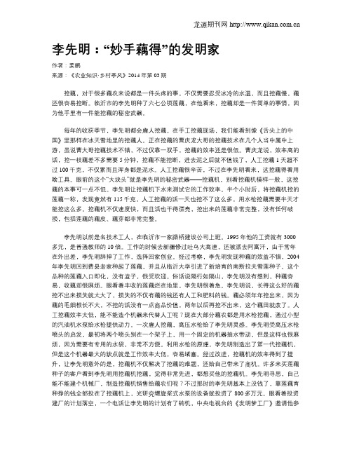 李先明：“妙手藕得”的发明家