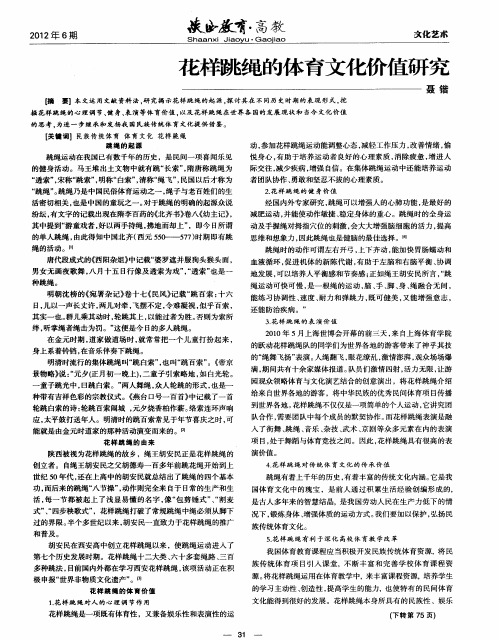 花样跳绳的体育文化价值研究