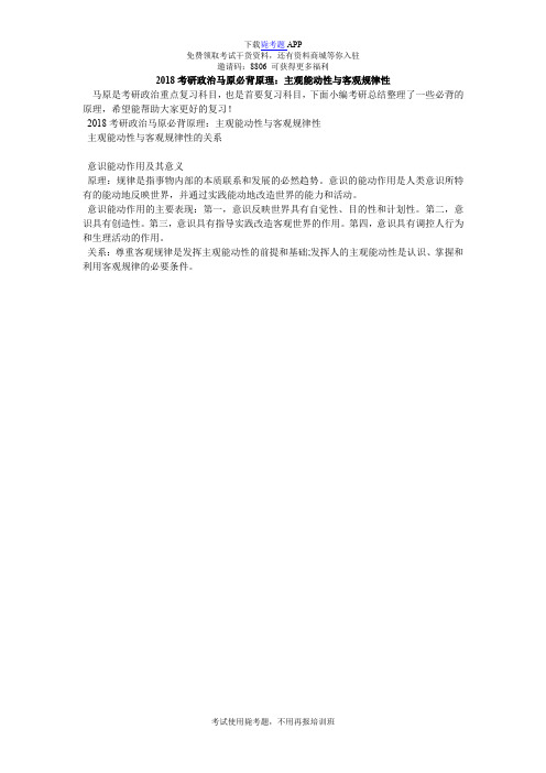2018考研政治马原必背原理：主观能动性与客观规律性_毙考题
