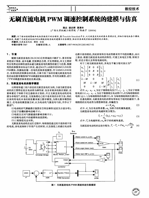 无刷直流电机PWM调速控制系统的建模与仿真