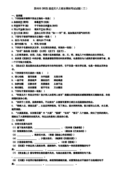 泉州市2021届语文八上期末模拟考试试题(三)