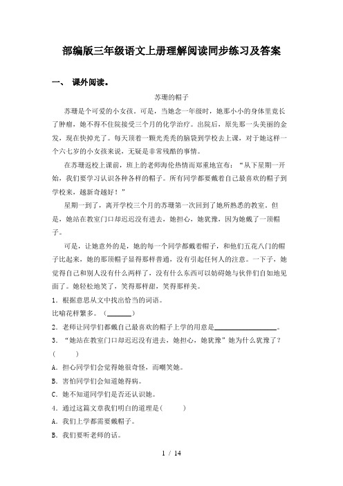 部编版三年级语文上册理解阅读同步练习及答案