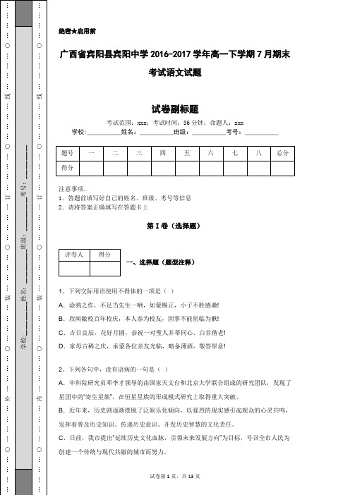 广西省宾阳县宾阳中学2016-2017学年高一下学期7月期末考试语文试题
