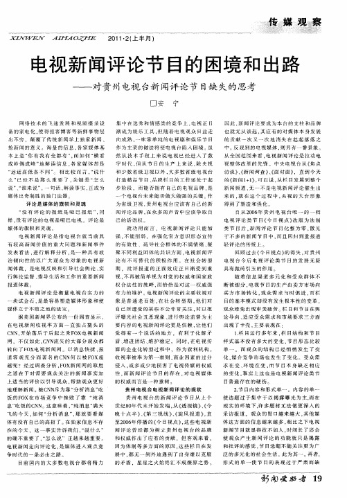 电视新闻评论节目的困境和出路——对贵州电视台新闻评论节目缺失的思考