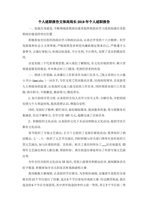 个人述职报告 文体局局长2019年个人述职报告 精品