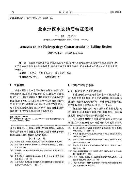 北京地区水文地质特征浅析