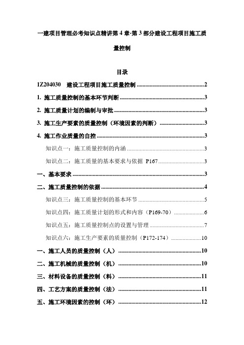 一建项目管理必考知识点精讲第4章-第3部分建设工程项目施工质量控制