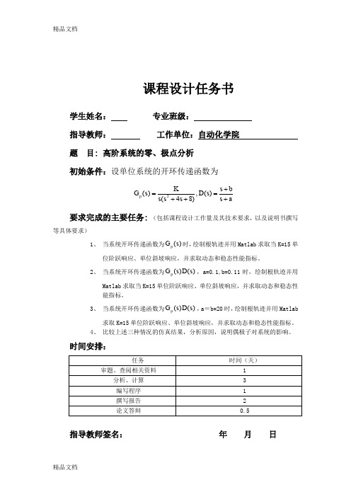 (整理)高阶系统的零、极点分析自控课设