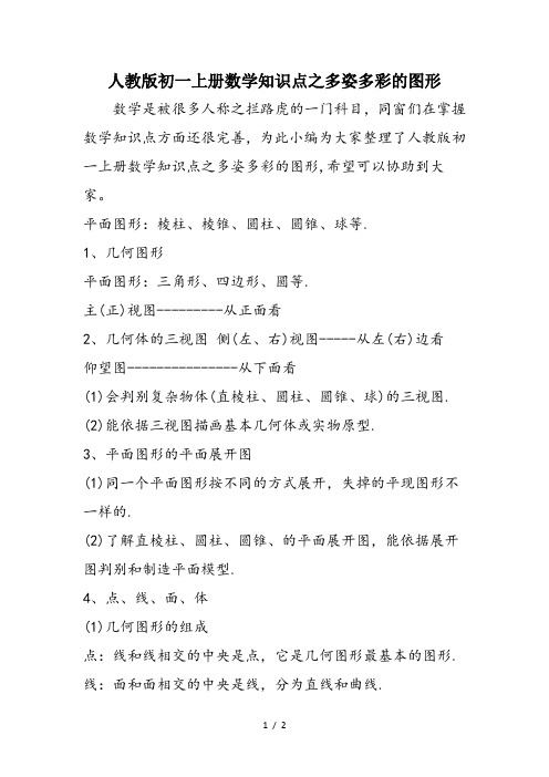 人教版初一上册数学知识点之多姿多彩的图形