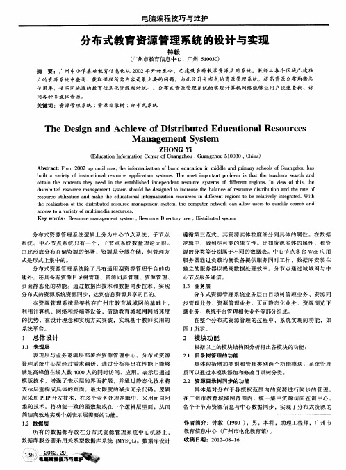 分布式教育资源管理系统的设计与实现