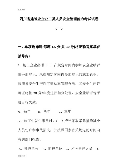 四川省建筑业企业三类人员安全系统管理系统能力考试试卷(一)
