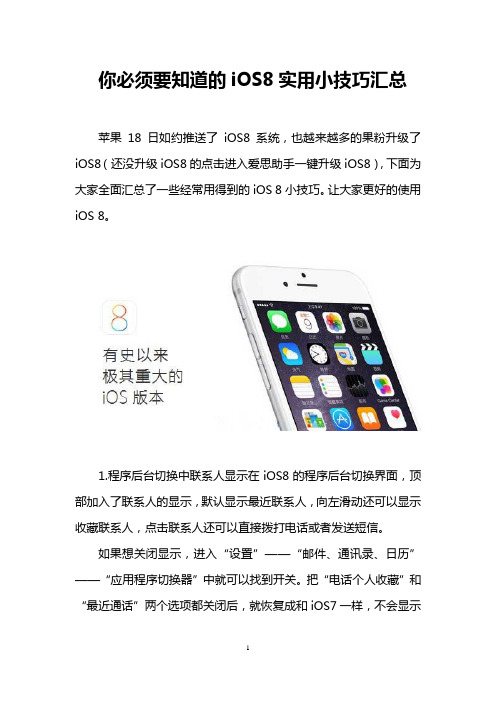 你必须要知道的iOS8实用小技巧汇总