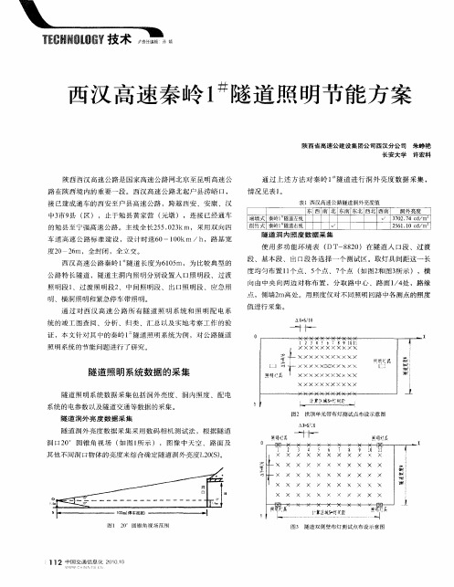 西汉高速秦岭1 #隧道照明节能方案