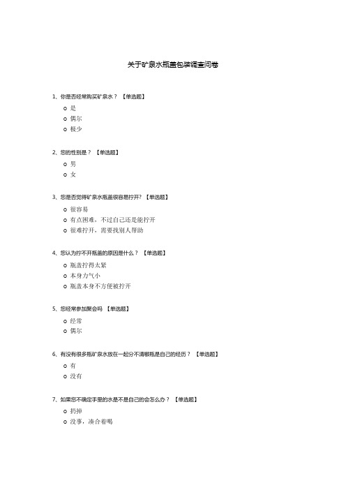 关于矿泉水瓶盖包装调查问卷