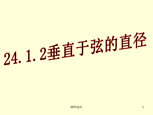 24.1.2垂径定理(县优质课课件)