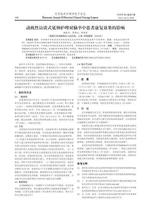 动机性访谈式延伸护理对脑卒中患者康复效果的影响